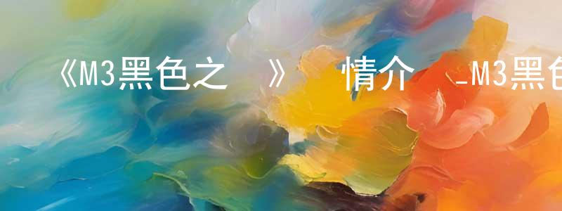 陳福燕的動漫綜藝大全,《M3黑色之鋼》詳情介紹_M3黑色之鋼已完結在線觀看_M3黑色之鋼迅雷下載_日漫